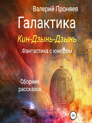 cover image of Галактика Кин-Дзынь-Дзынь. Сборник рассказов
